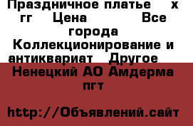 Праздничное платье 80-х гг. › Цена ­ 2 500 - Все города Коллекционирование и антиквариат » Другое   . Ненецкий АО,Амдерма пгт